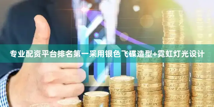 专业配资平台排名第一采用银色飞碟造型+霓虹灯光设计