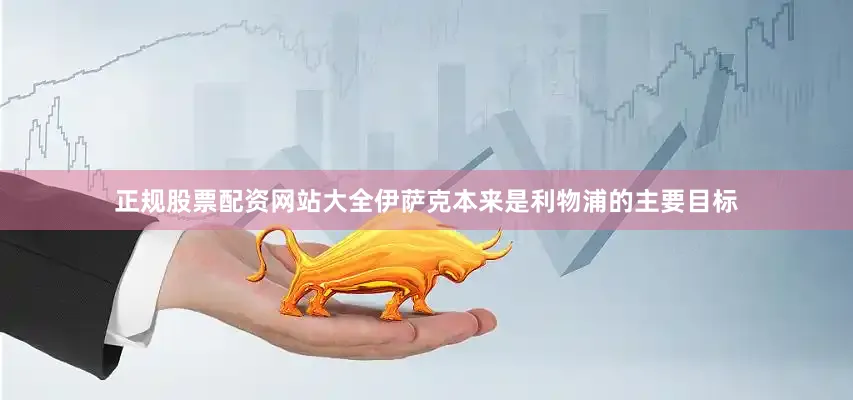 正规股票配资网站大全伊萨克本来是利物浦的主要目标
