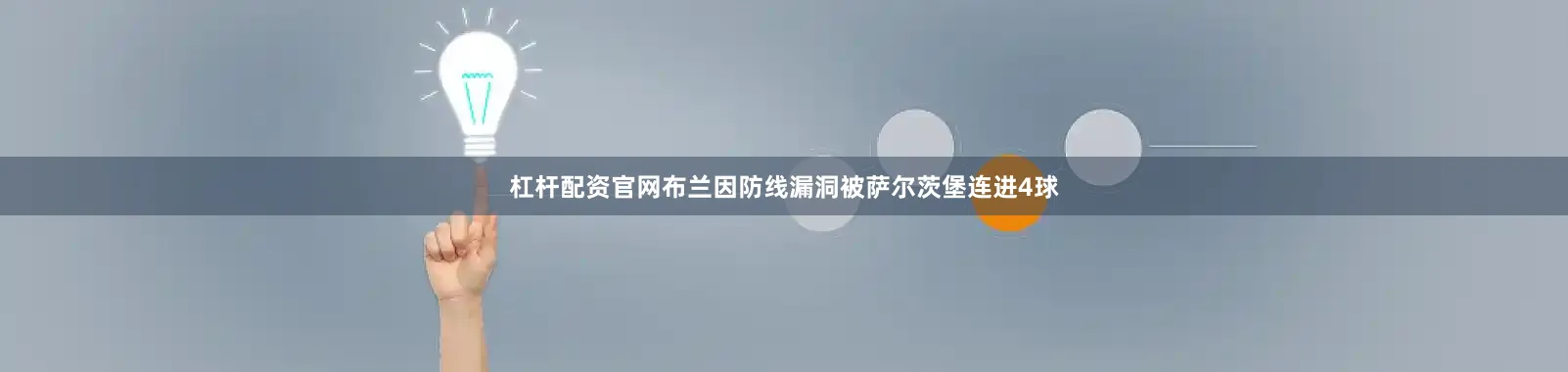 杠杆配资官网布兰因防线漏洞被萨尔茨堡连进4球
