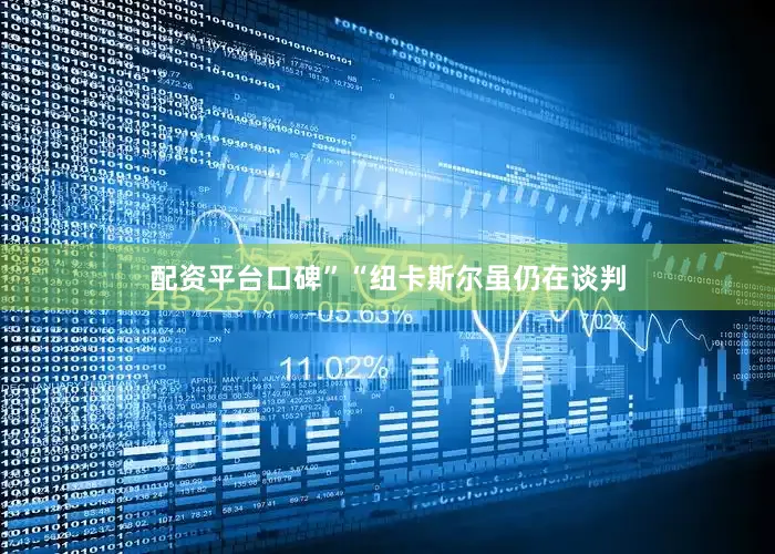 配资平台口碑”“纽卡斯尔虽仍在谈判