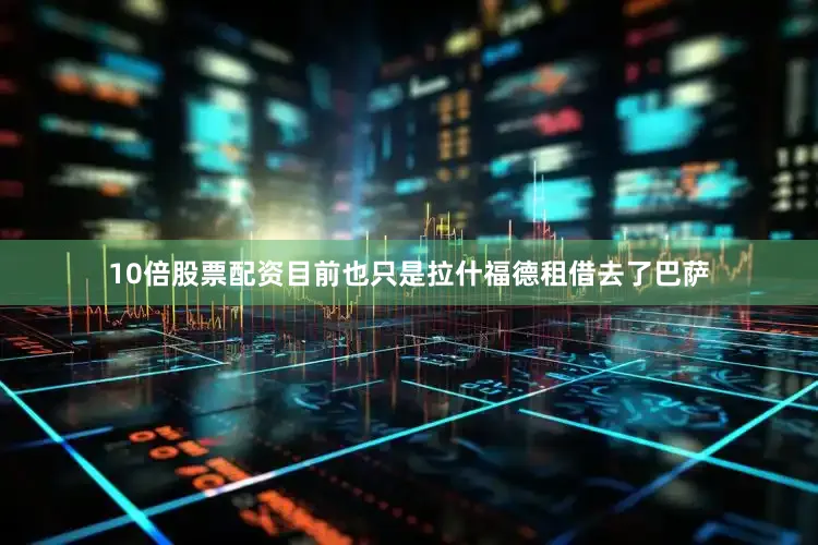 10倍股票配资目前也只是拉什福德租借去了巴萨