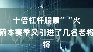 十倍杠杆股票”　　“火箭本赛季又引进了几名老将