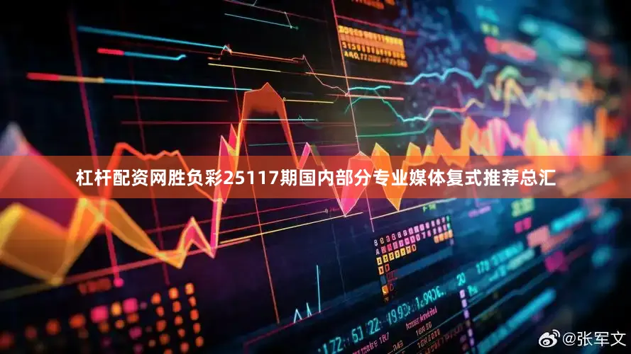 杠杆配资网胜负彩25117期国内部分专业媒体复式推荐总汇