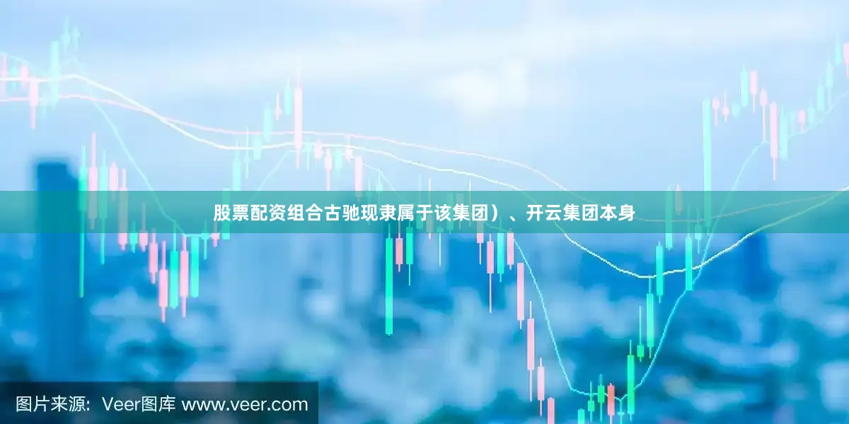 股票配资组合古驰现隶属于该集团）、开云集团本身