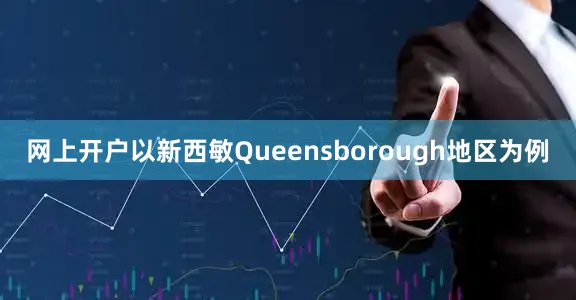 网上开户以新西敏Queensborough地区为例