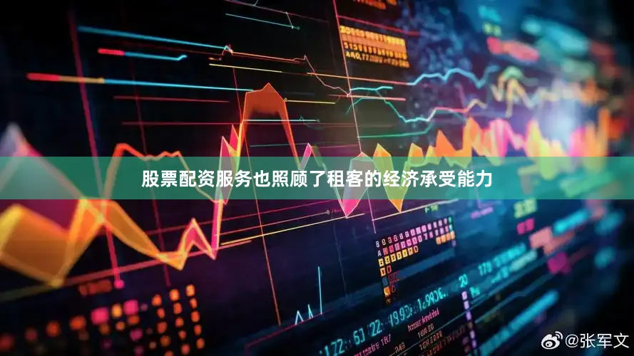 股票配资服务也照顾了租客的经济承受能力