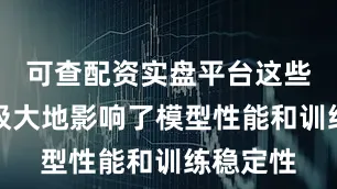 可查配资实盘平台这些局限性极大地影响了模型性能和训练稳定性