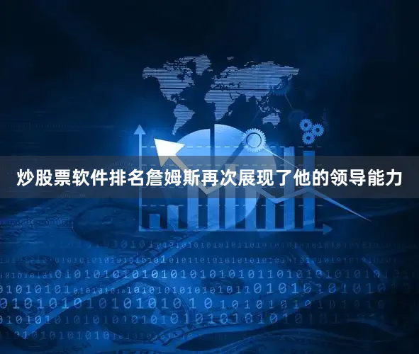 炒股票软件排名詹姆斯再次展现了他的领导能力