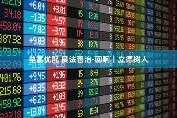 垒富优配 良法善治·回响｜立德树人